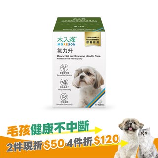 木入森 犬寶氣力升 60顆｜狗狗氣管保健食品