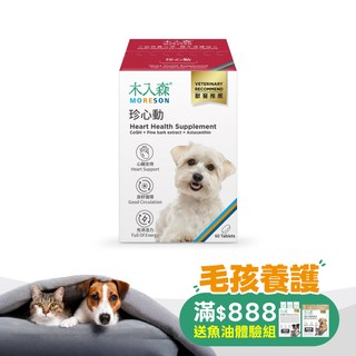 木入森 犬寶珍心動 60顆｜狗狗心臟保健食品