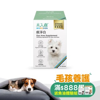 木入森 犬寶痕淨白 60顆｜狗狗眼睛保健食品