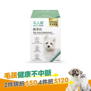 木入森 犬寶痕淨白 60顆｜狗狗眼睛保健食品