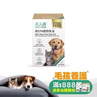 木入森 高EPA寵物魚油 30顆｜貓狗魚油推薦