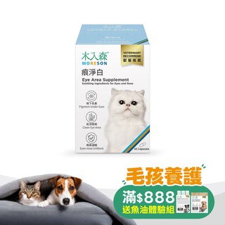 木入森 貓咪痕淨白 60顆｜貓咪眼睛保健食品