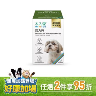木入森 犬寶氣力升 60顆｜狗狗氣管保健食品