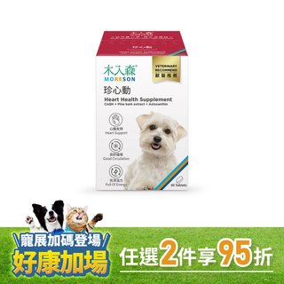 木入森 犬寶珍心動 60顆｜狗狗心臟保健食品