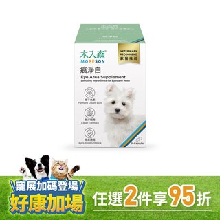 木入森 犬寶痕淨白 60顆｜狗狗眼睛保健食品
