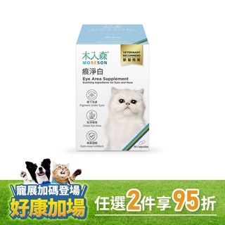 木入森 貓咪痕淨白 60顆｜貓咪眼睛保健食品