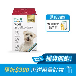 木入森 犬寶珍心動 60顆｜狗狗心臟保健食品