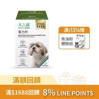 木入森 犬寶氣力升 60顆｜狗狗氣管保健食品