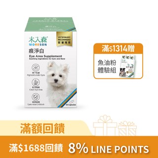 木入森 犬寶痕淨白 60顆｜狗狗眼睛保健食品