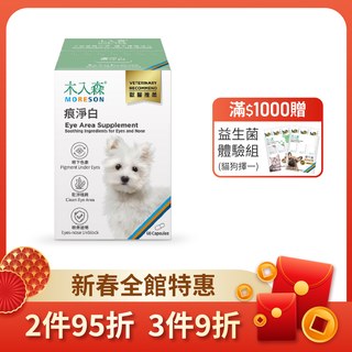 木入森 犬寶痕淨白 60顆｜狗狗眼睛保健食品