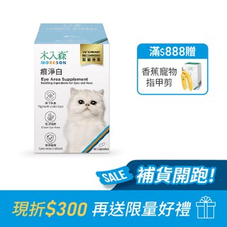 木入森 貓咪痕淨白 60顆｜貓咪眼睛保健食品