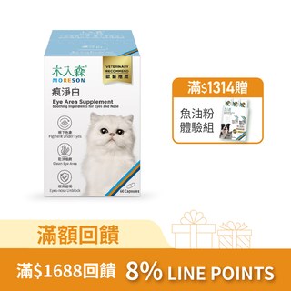 木入森 貓咪痕淨白 60顆｜貓咪眼睛保健食品