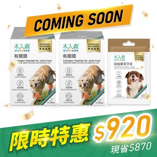 木入森 犬寶有關膝 60顆+30顆+犬寶潔牙錠30顆