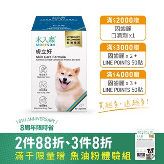 木入森 犬寶膚立好 60顆｜狗狗皮膚保健食品