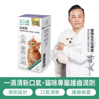 木入森 貓咪固齒麗口滴劑 30ml｜貓咪潔牙滴劑