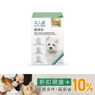 木入森 犬寶痕淨白 30顆｜狗狗眼睛保健食品