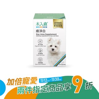 木入森 犬寶痕淨白 30顆｜狗狗眼睛保健食品