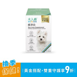 木入森 犬寶痕淨白 60顆｜狗狗眼睛保健食品