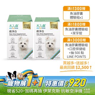 犬寶痕淨白 60顆送30顆