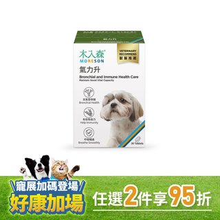 木入森 犬寶氣力升 30顆｜狗狗氣管保健食品