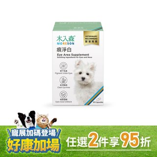 木入森 犬寶痕淨白 30顆｜狗狗眼睛保健食品
