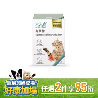 木入森 貓咪有關膝 30顆｜貓咪關節保健食品