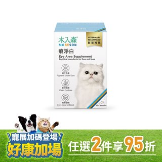 木入森 貓咪痕淨白 30顆｜貓咪眼睛保健食品