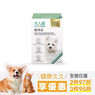 木入森 犬寶痕淨白 30顆｜狗狗眼睛保健食品