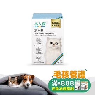 木入森 貓咪痕淨白 30顆｜貓咪眼睛保健食品