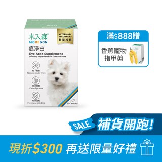 木入森 犬寶痕淨白 30顆｜狗狗眼睛保健食品