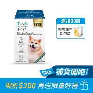 木入森 犬寶膚立好 60顆｜狗狗皮膚保健食品