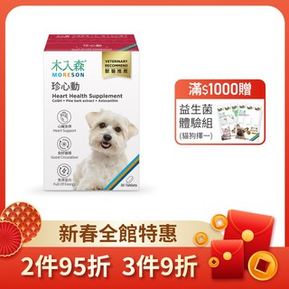 木入森 犬寶珍心動 30顆｜狗狗心臟保健食品