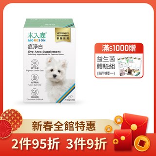 木入森 犬寶痕淨白 30顆｜狗狗眼睛保健食品