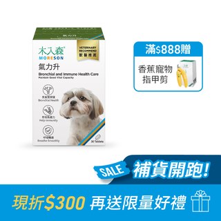 木入森 犬寶氣力升 30顆｜狗狗氣管保健食品