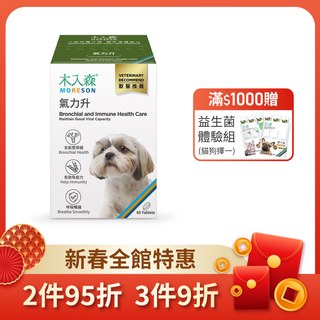 木入森 犬寶氣力升 60顆｜狗狗氣管保健食品