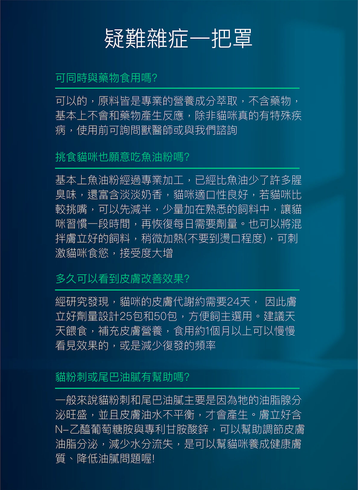 木入森 貓咪膚立好｜貓咪皮膚保健食品