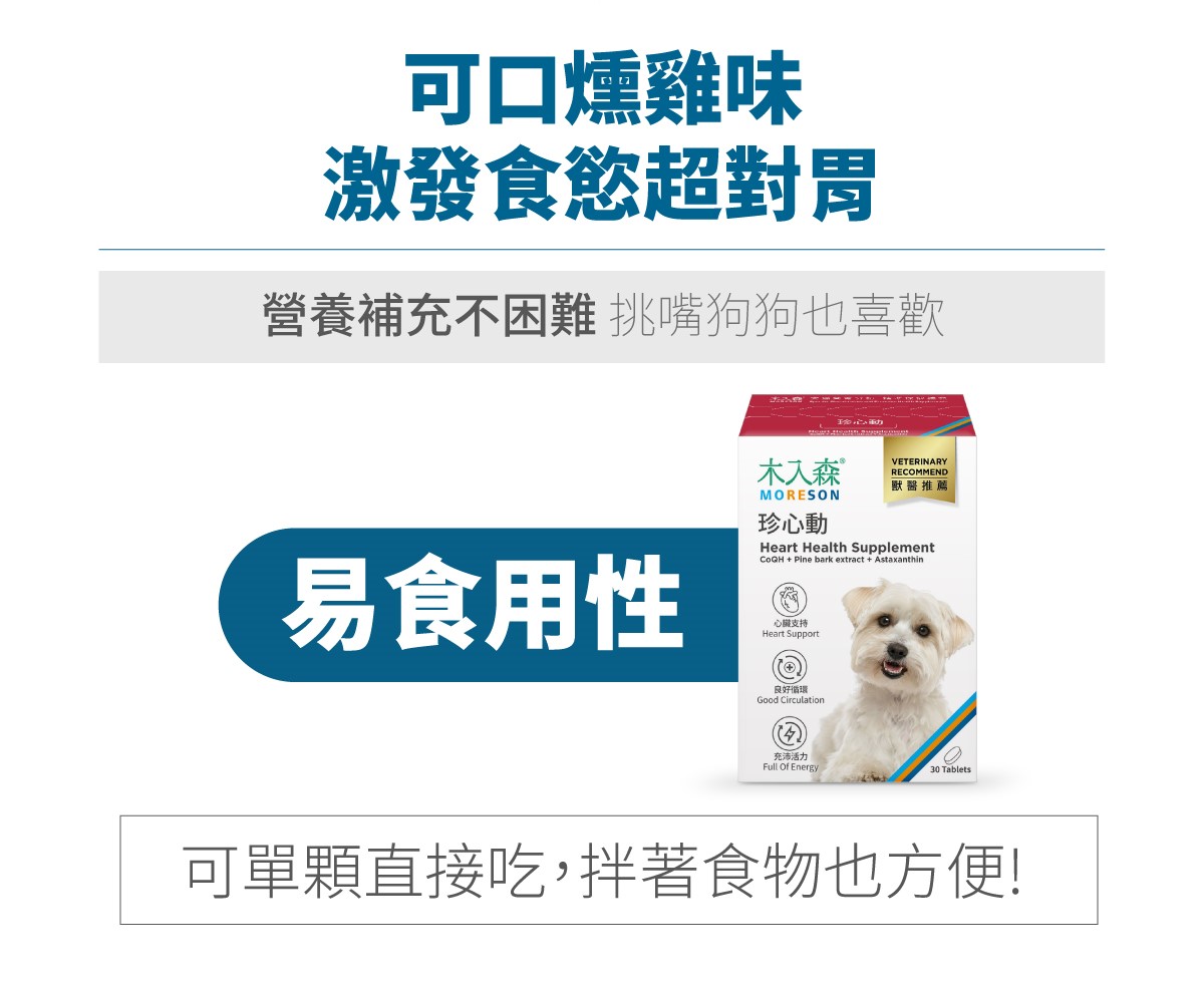 木入森 犬寶珍心動｜狗狗心臟保健食品_6